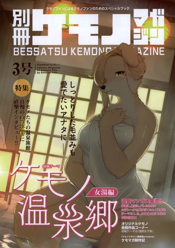Bessatsu Kemono Magazine #3 (ja) / 別冊ケモノマガジン 3号